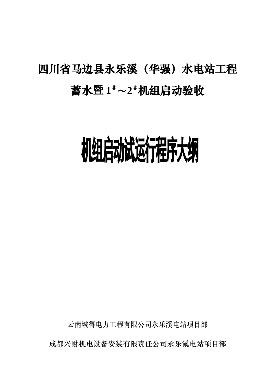 18永乐溪电站启动试运行程序大纲_第1页