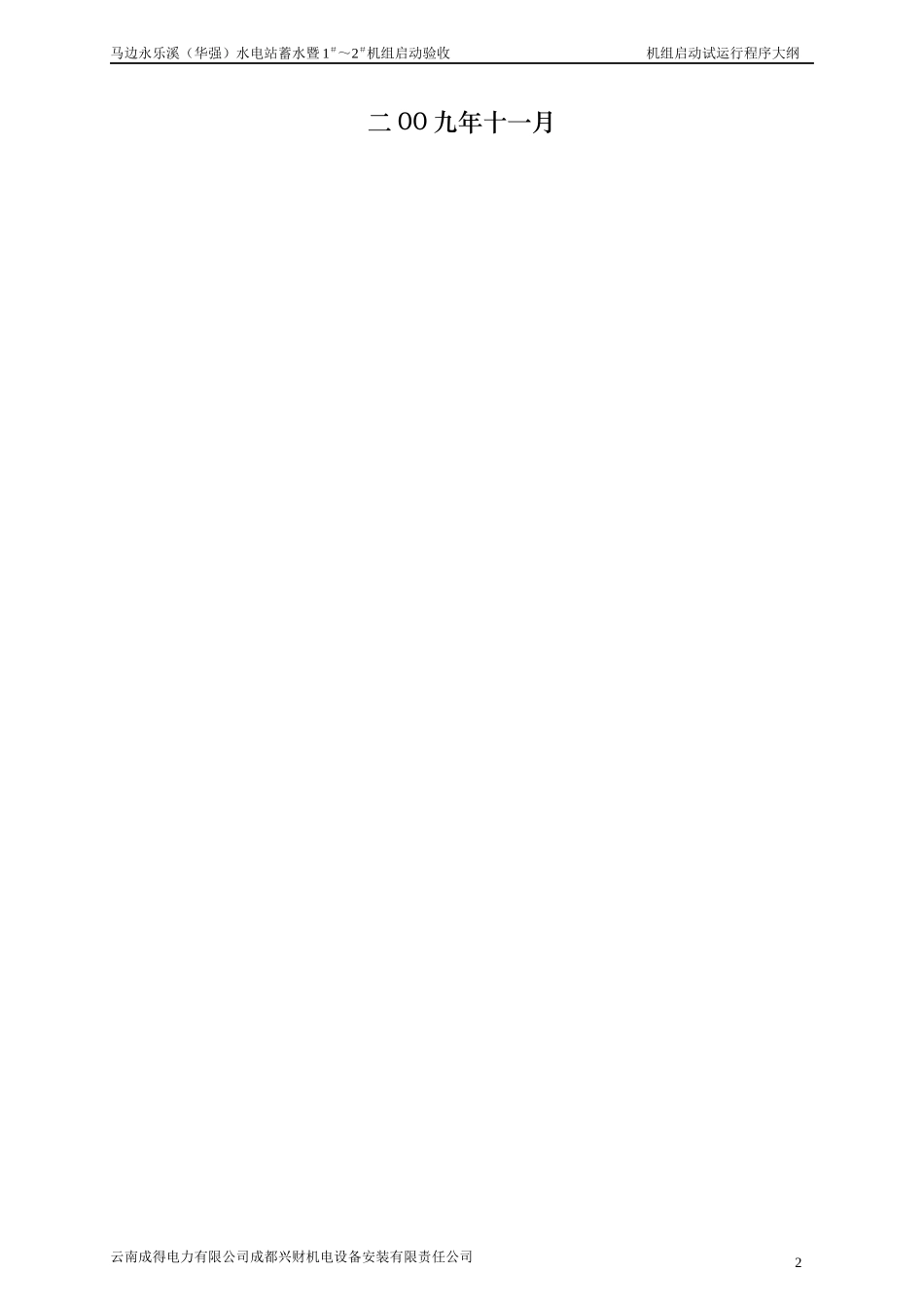 18永乐溪电站启动试运行程序大纲_第2页