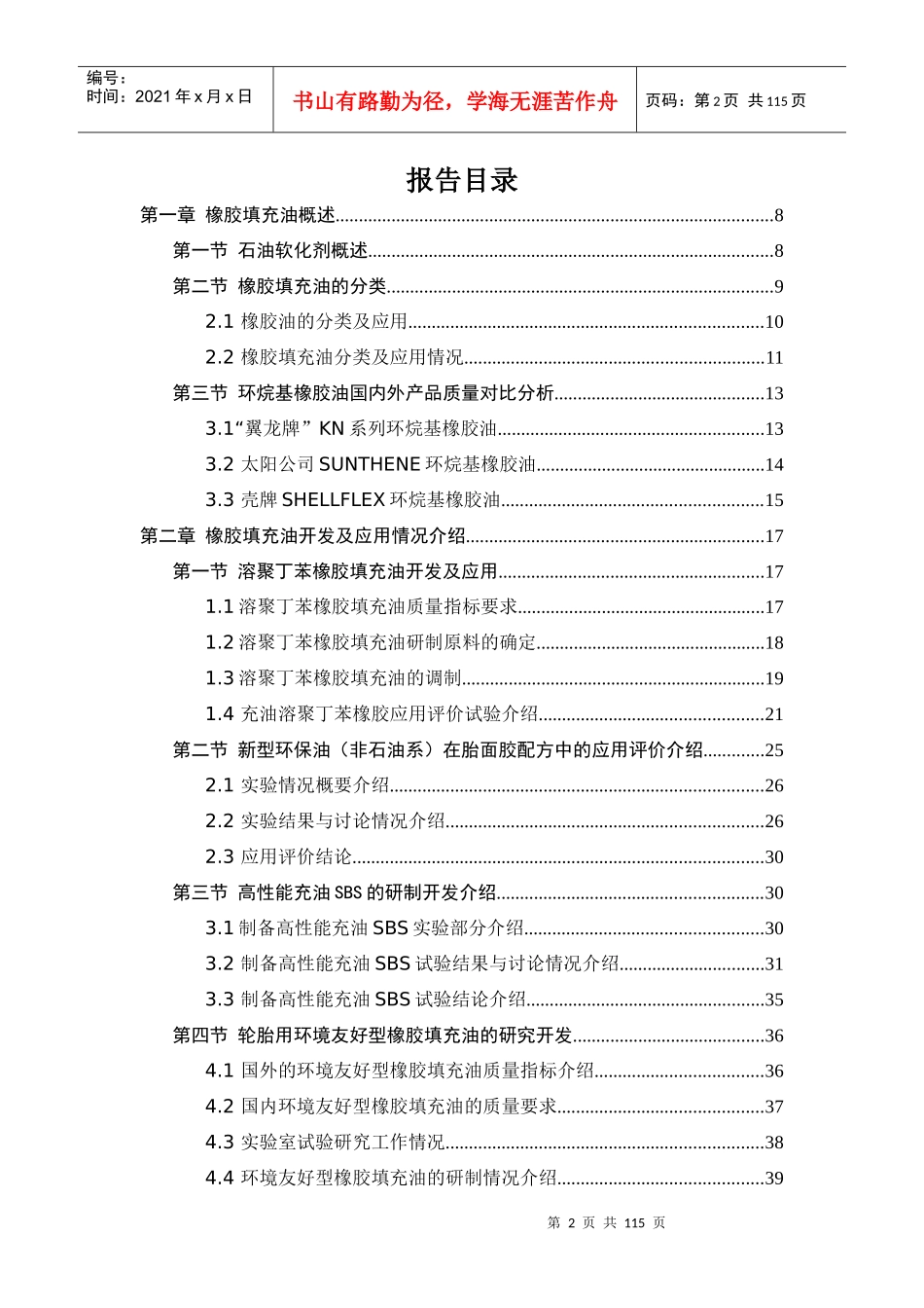 中国橡胶填充油产业研究分析报告_第2页