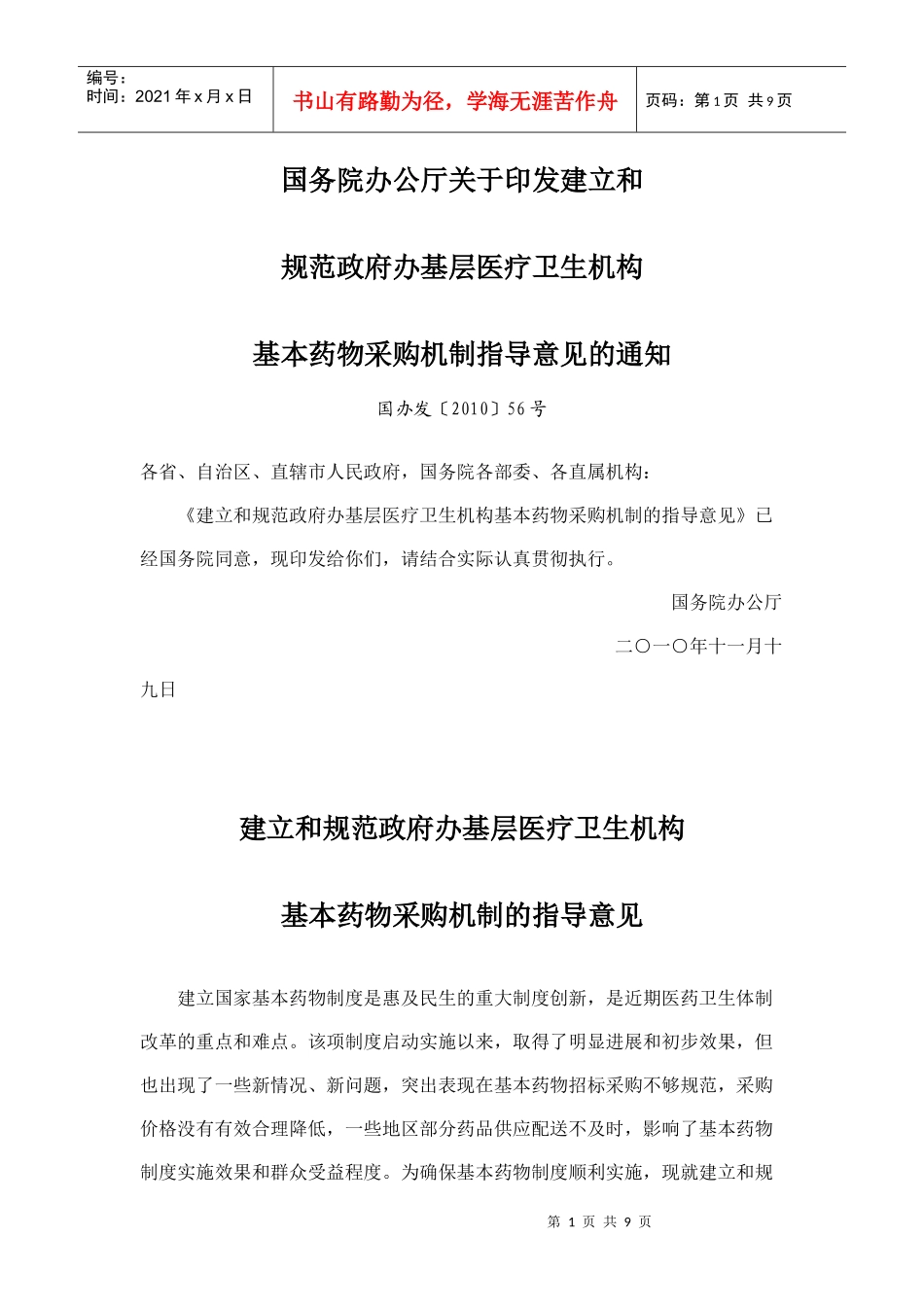 《建立和规范政府办基层医疗卫生机构基本药物采购机制的指导意见_第1页