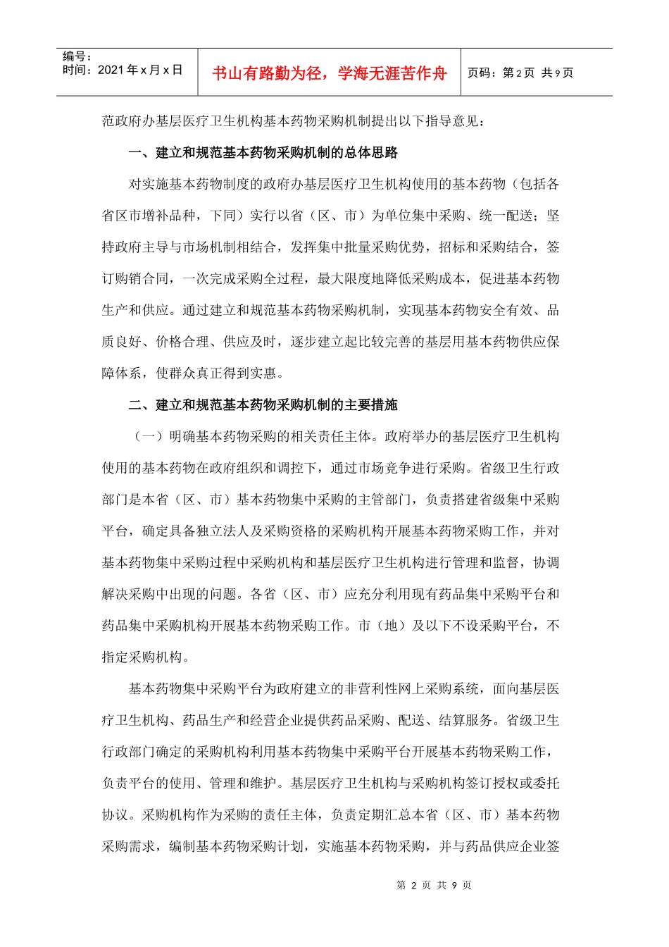 《建立和规范政府办基层医疗卫生机构基本药物采购机制的指导意见_第2页