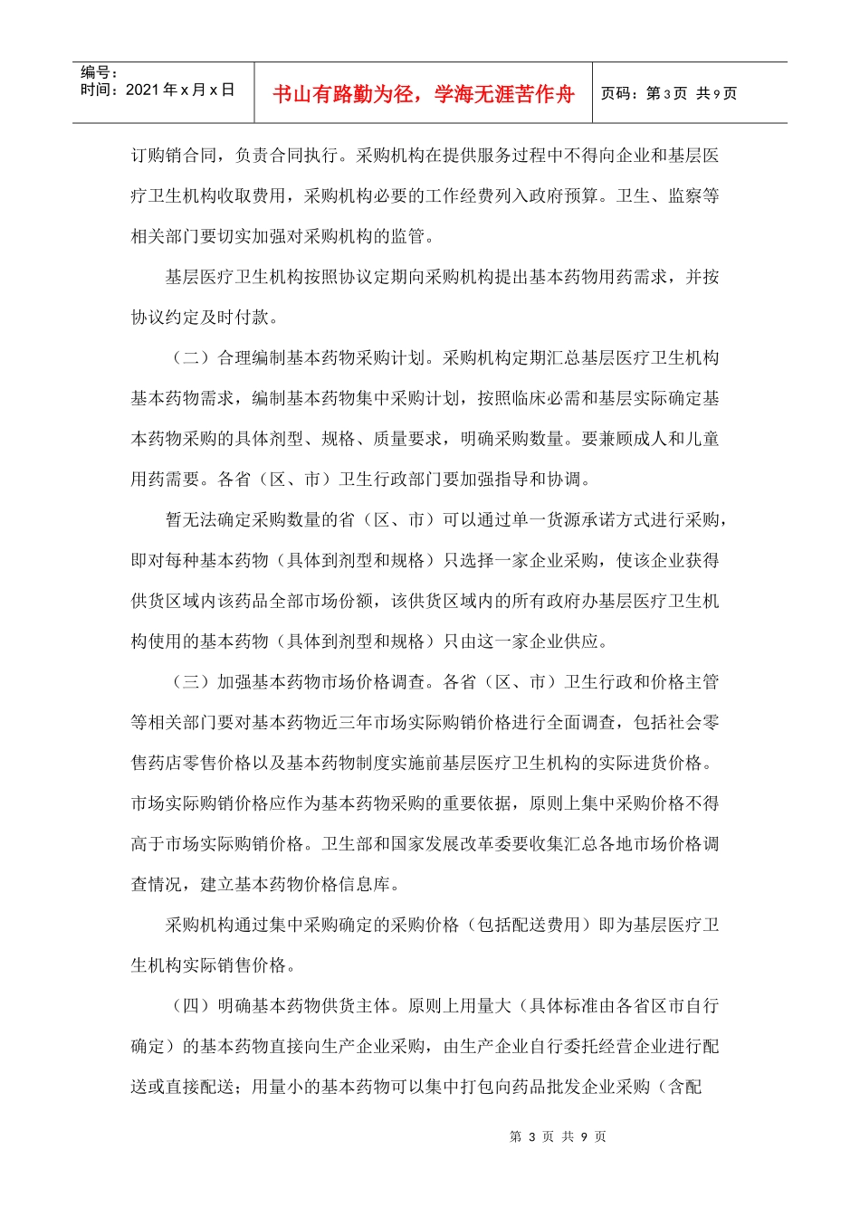 《建立和规范政府办基层医疗卫生机构基本药物采购机制的指导意见_第3页