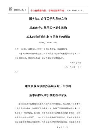 《建立和规范政府办基层医疗卫生机构基本药物采购机制的指导意见