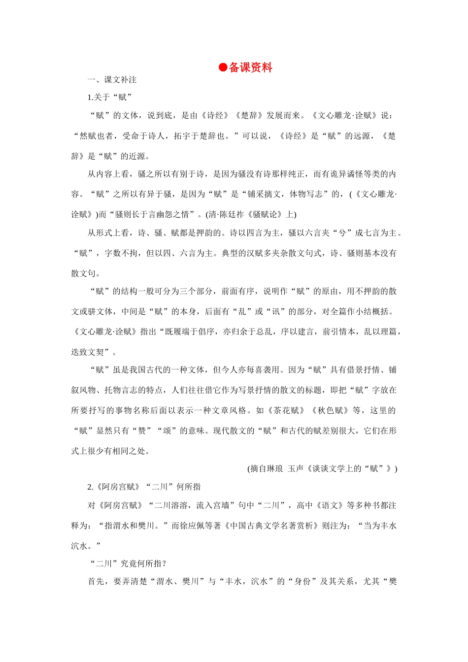 高中语文（人教大纲）第一册  22阿房宫赋(备课资料)_第1页