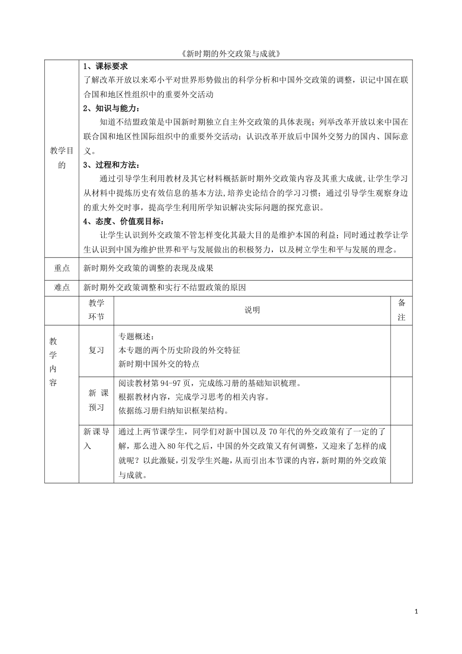 高中历史《新时期的外交政策与成就》教学设计 人民版必修1-人民版高一必修1历史教案_第1页
