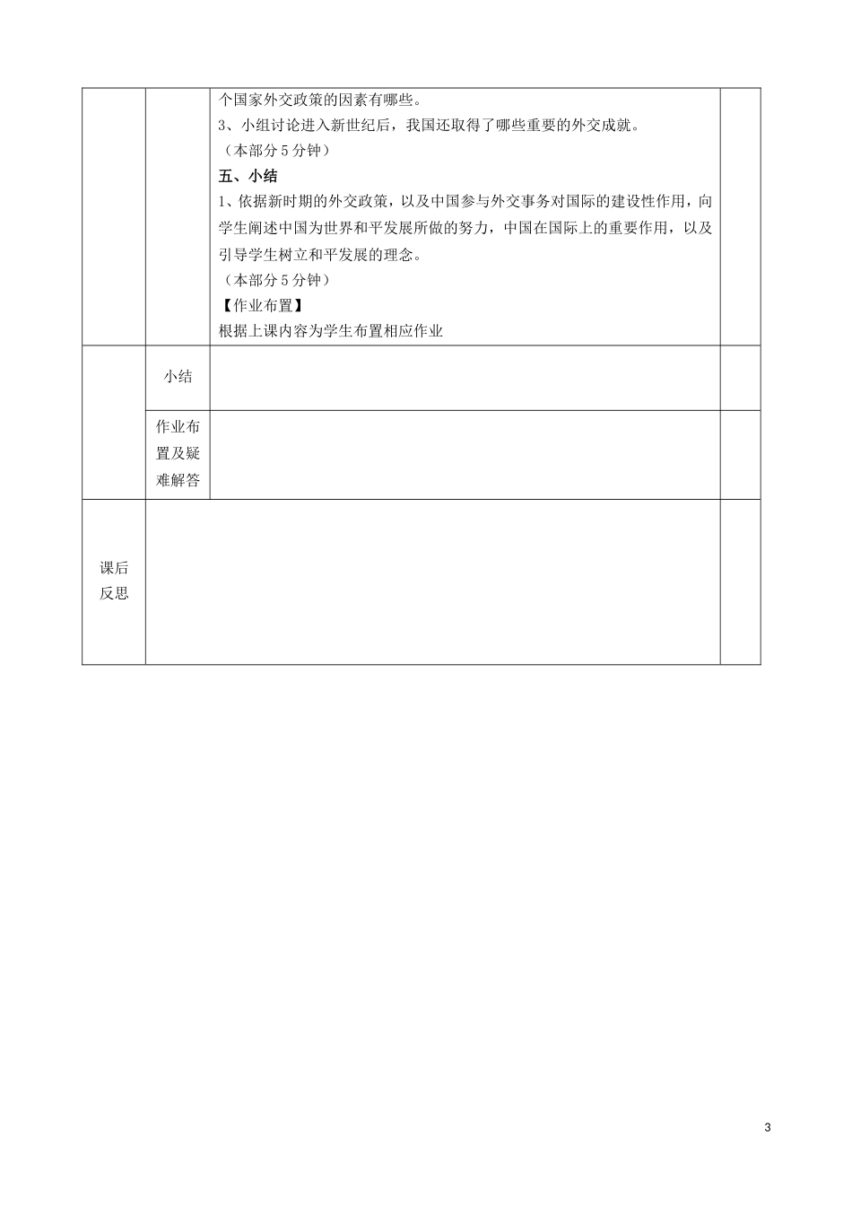 高中历史《新时期的外交政策与成就》教学设计 人民版必修1-人民版高一必修1历史教案_第3页