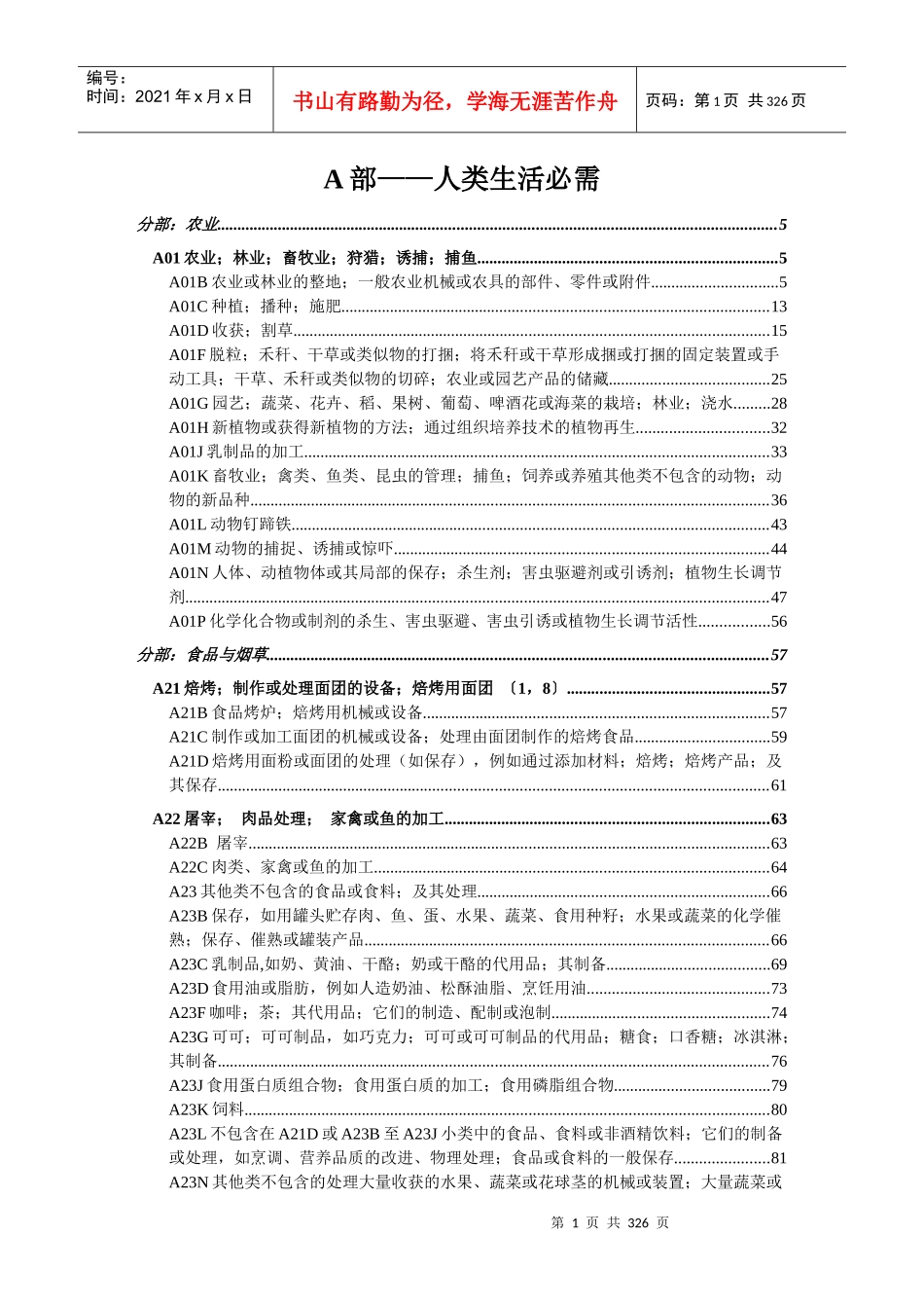 人类生活必需-A01B分部：农业_第1页