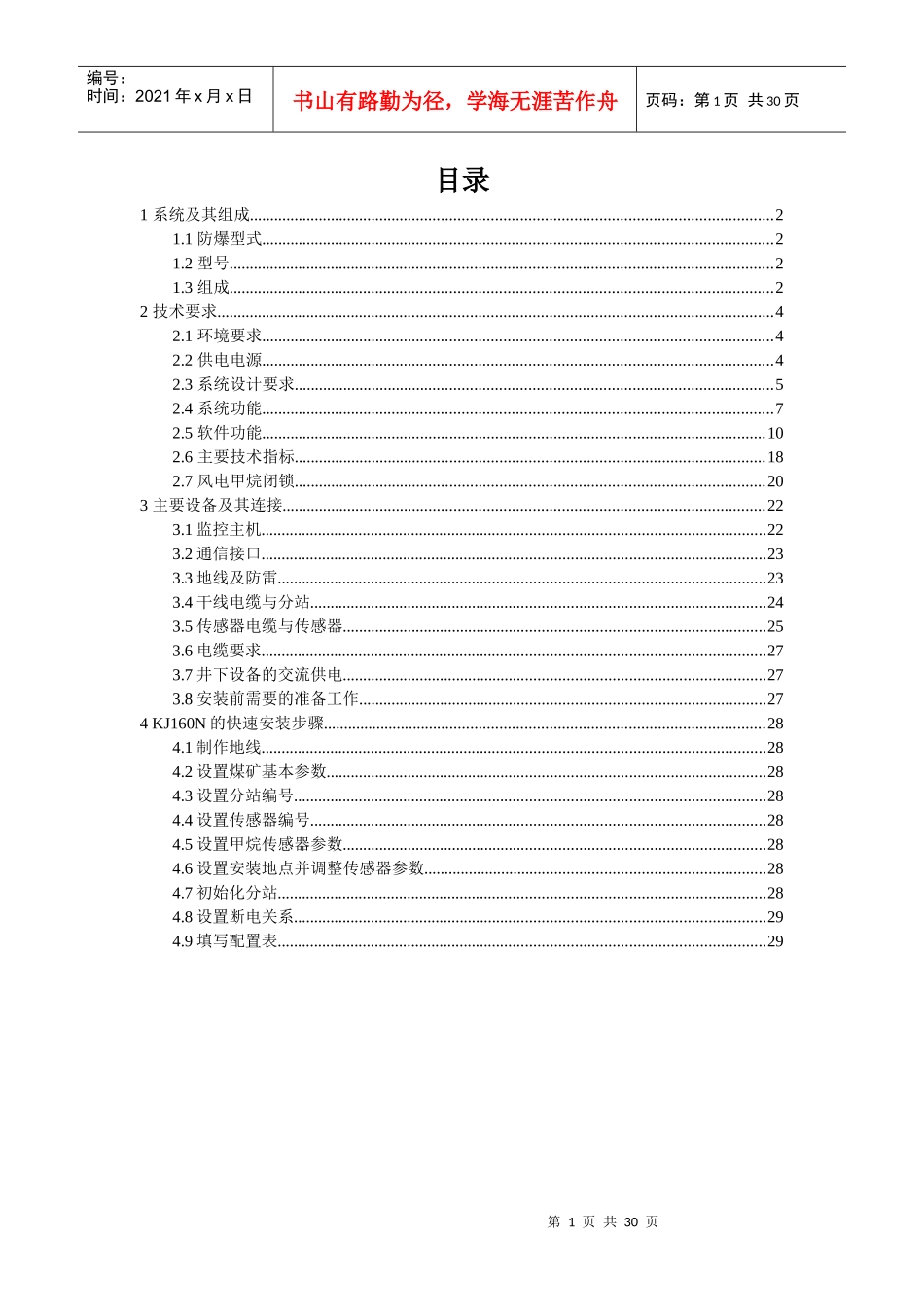 KJ160N煤矿安全监控系统-使用说明书-内容_第1页