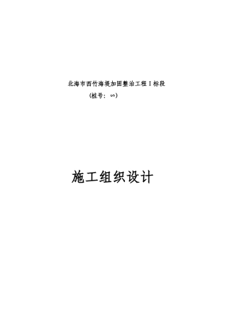 北海市西竹海堤加固整治工程施工组织设计方案