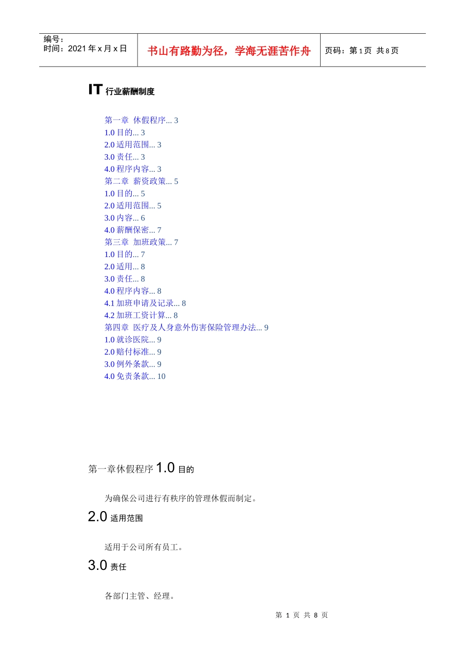 IT行业薪酬制度_第1页