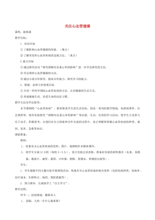 春季七年级生物下册 3.3.4 关注心血管健康教案 （新版）济南版-（新版）济南版初中七年级下册生物教案