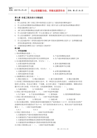 价值工程及设计方案选优