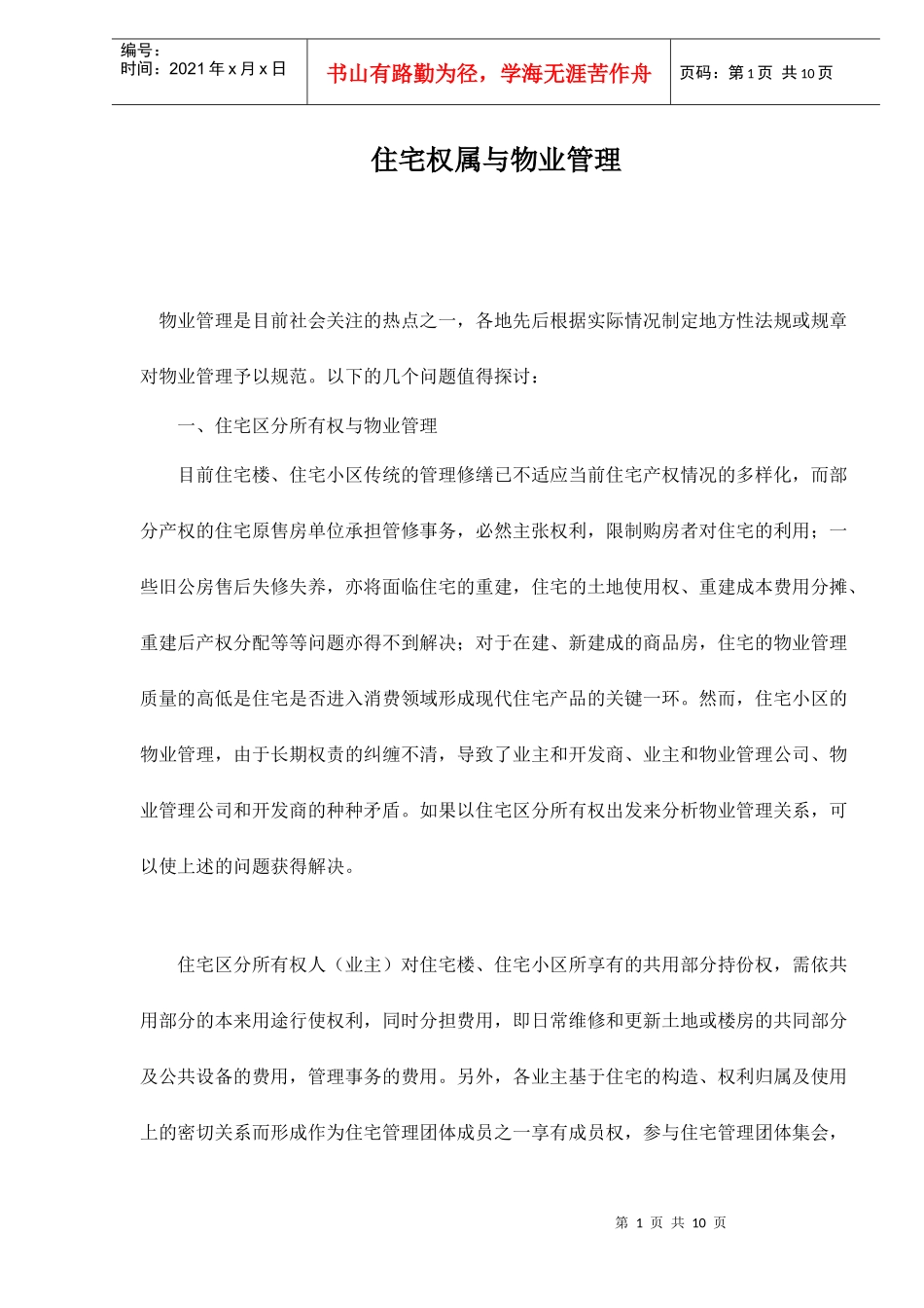 住宅区分所有权与物业管理_第1页