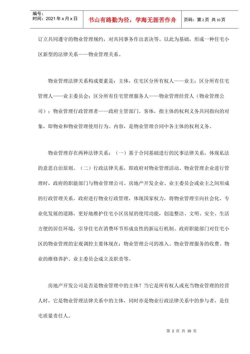 住宅区分所有权与物业管理_第2页