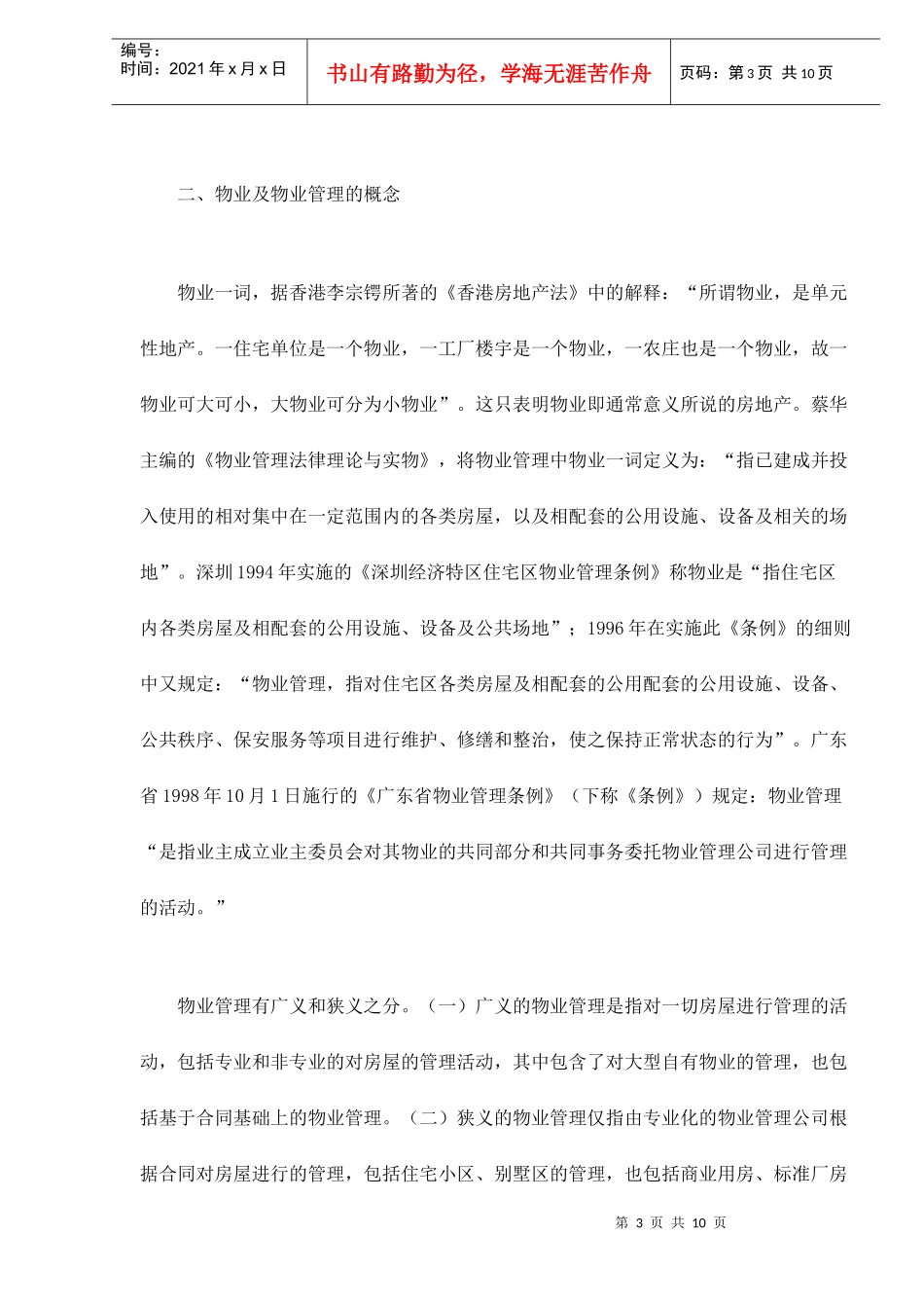 住宅区分所有权与物业管理_第3页