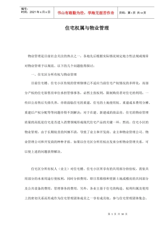 住宅区分所有权与物业管理