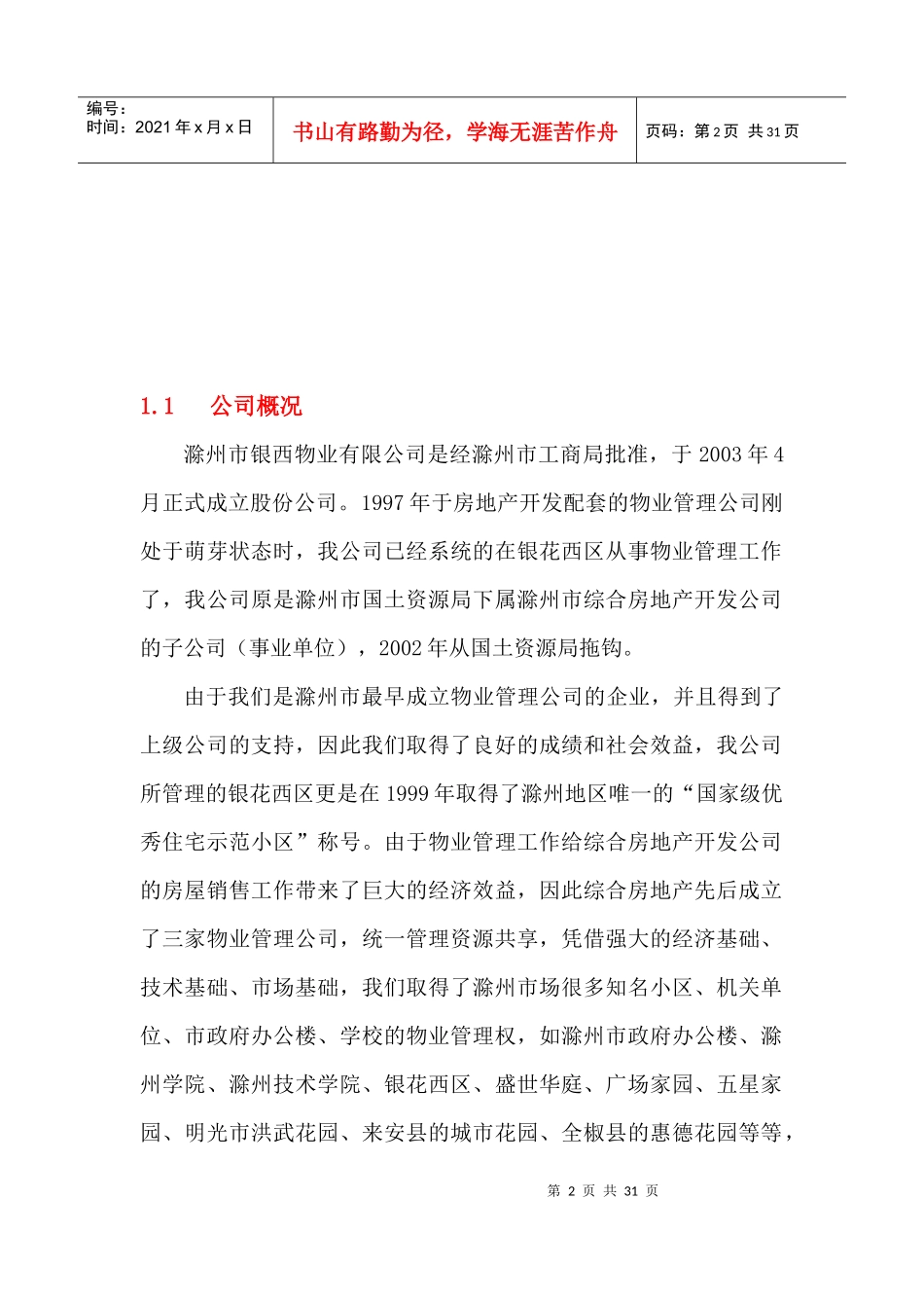 万豪国际星城物业管理方案书--wuhonghai1977_第2页