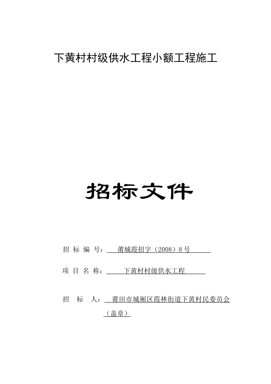 下黄村村级供水工程小额工程施工_第1页