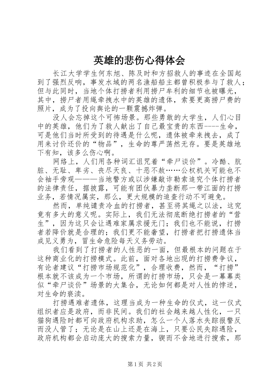 英雄的悲伤心得体会_第1页