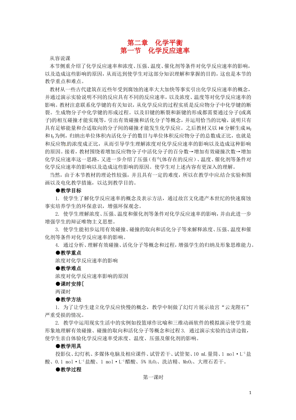 高中化学 2.1《化学反应速率》第一课时教案 大纲人教版_第1页