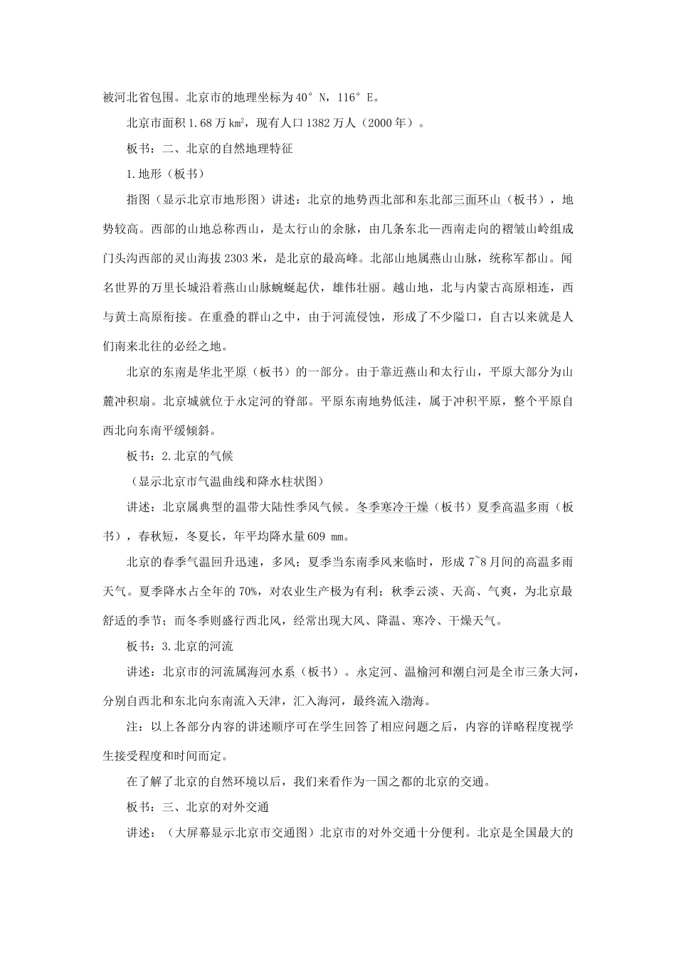 八年级地理下册 6-1 全国政治文化中心——北京（第一课时）教案 人教新课标版_第3页