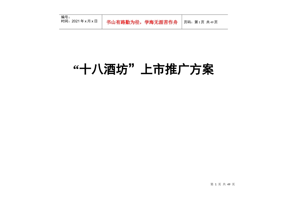 “十八酒坊”上市推广方案_第1页