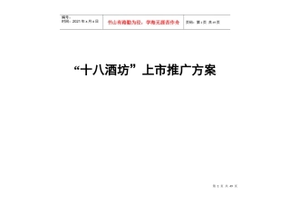 “十八酒坊”上市推广方案