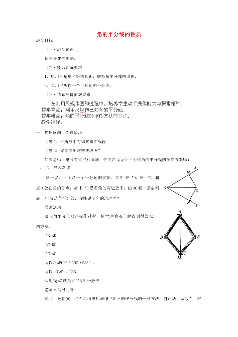 湖北省鄂州市葛店中学八年级数学上册 11.3.1 角的平分线的性质教案 新人教版_第1页