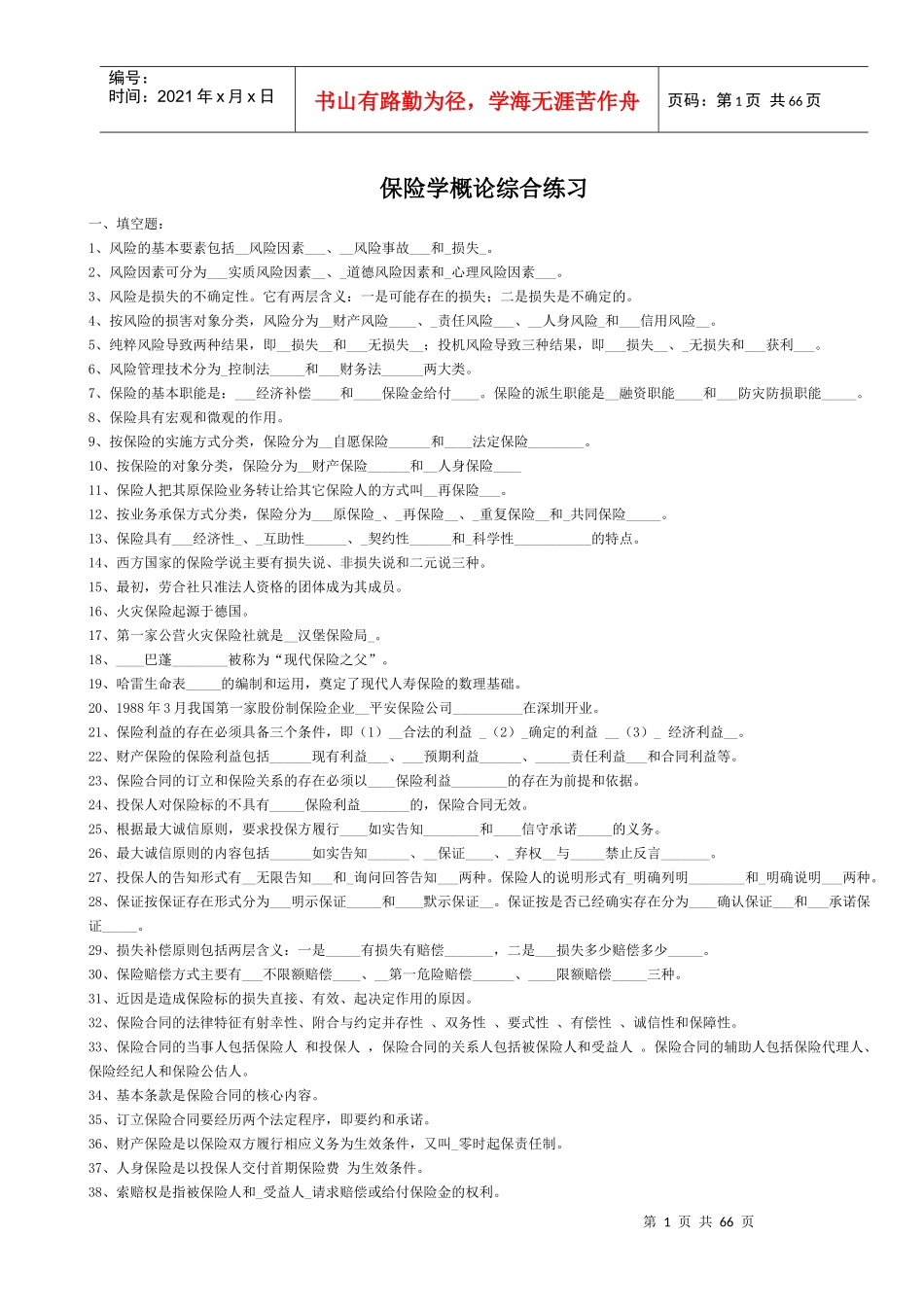 保险学概论练习题及答案大全_第1页