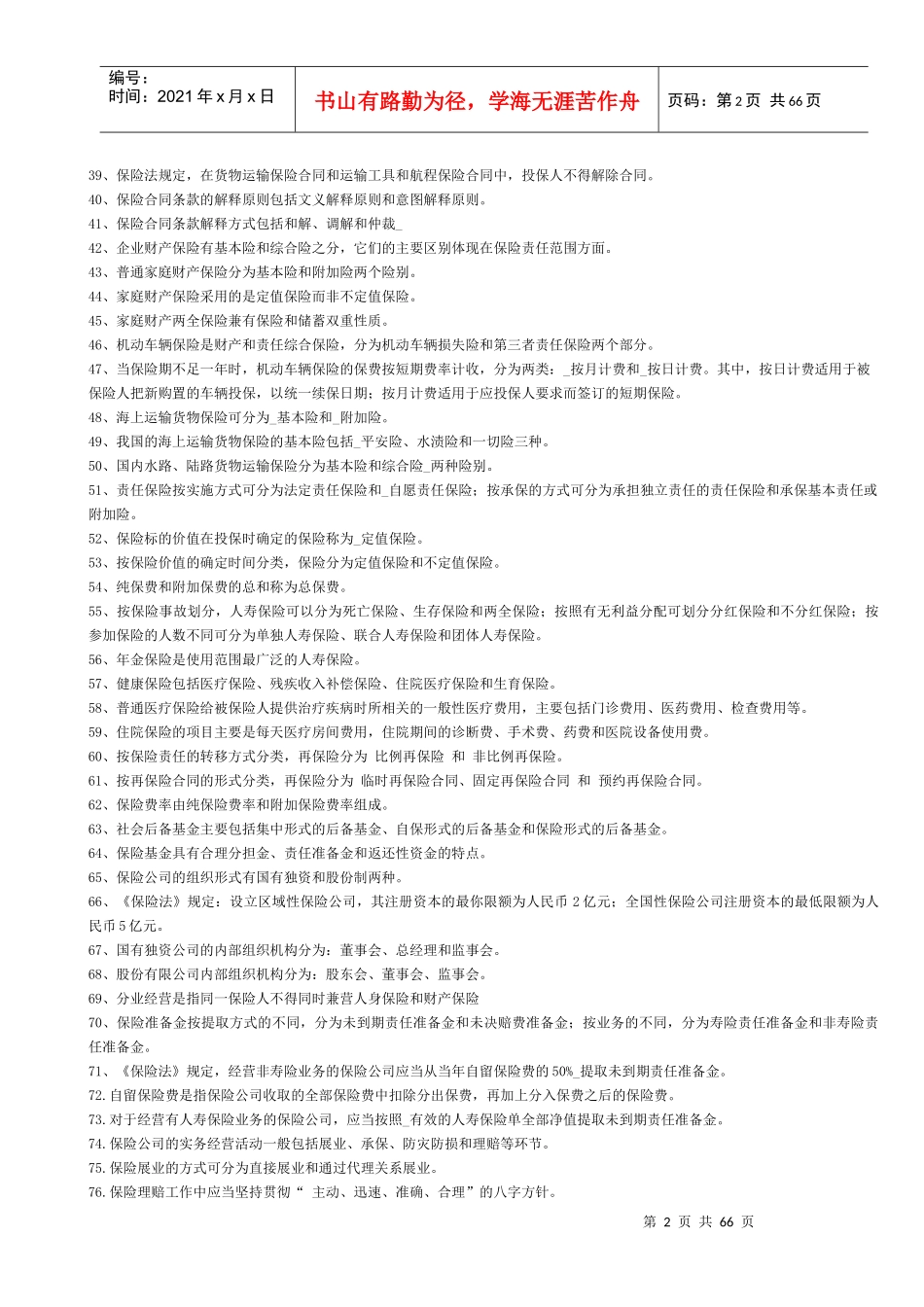 保险学概论练习题及答案大全_第2页
