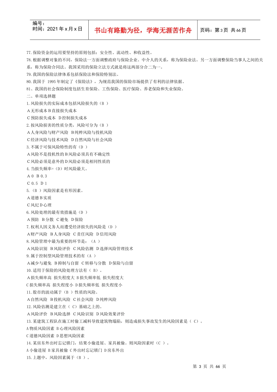 保险学概论练习题及答案大全_第3页