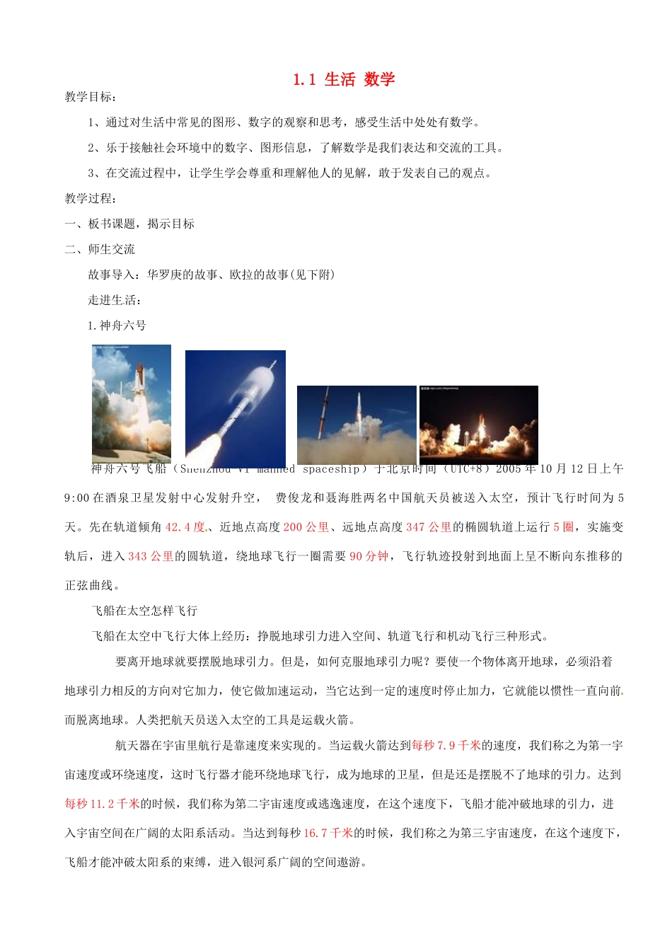 江苏省苏州市高新区第三中学校七年级数学上册 1.1 生活 数学教案 （新版）苏科版_第1页