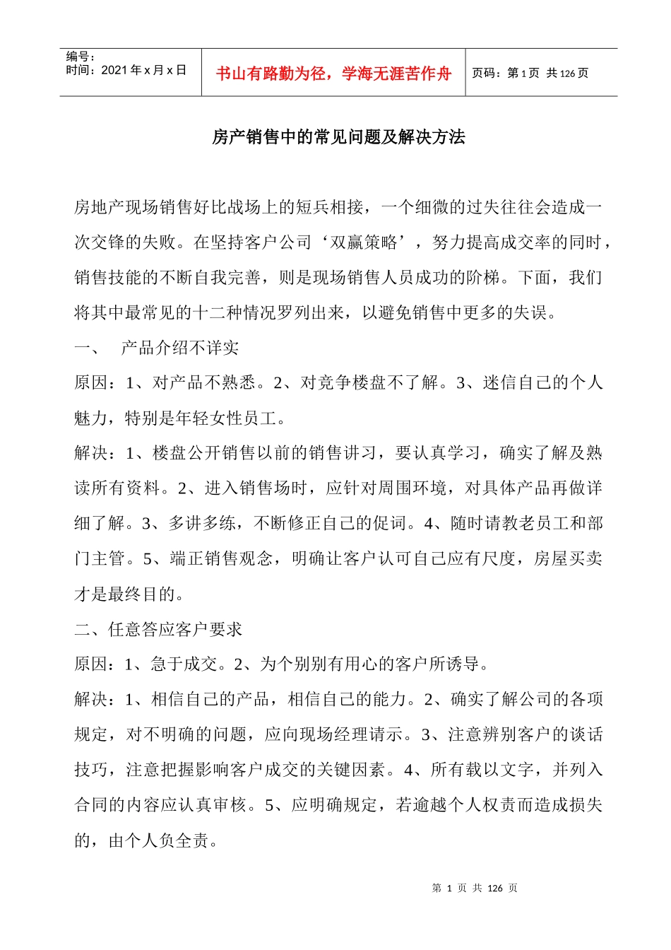 【房地产精品文档】《房产销售中常见问题及解决方式》(彻底全)_第1页