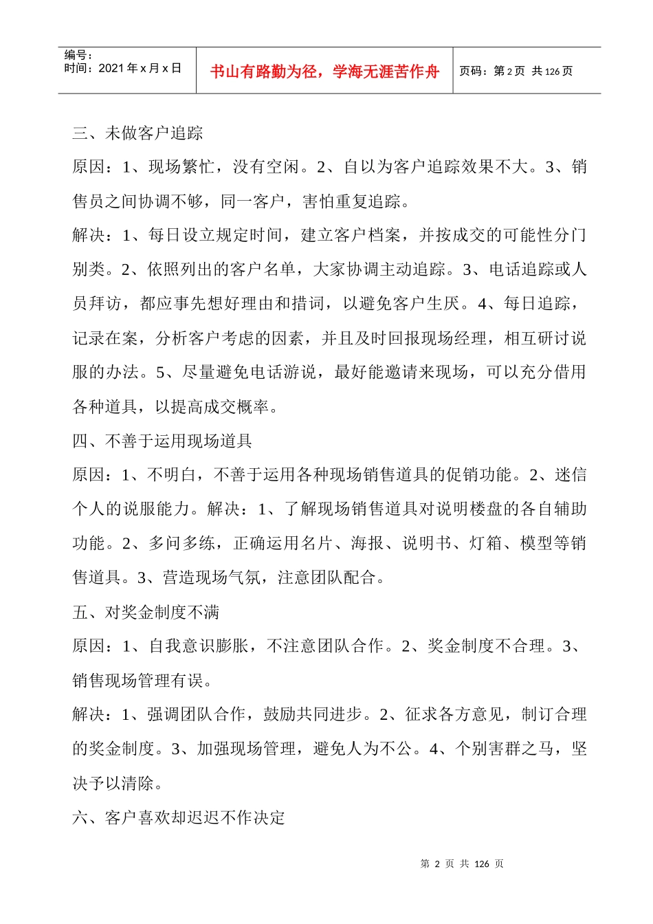 【房地产精品文档】《房产销售中常见问题及解决方式》(彻底全)_第2页
