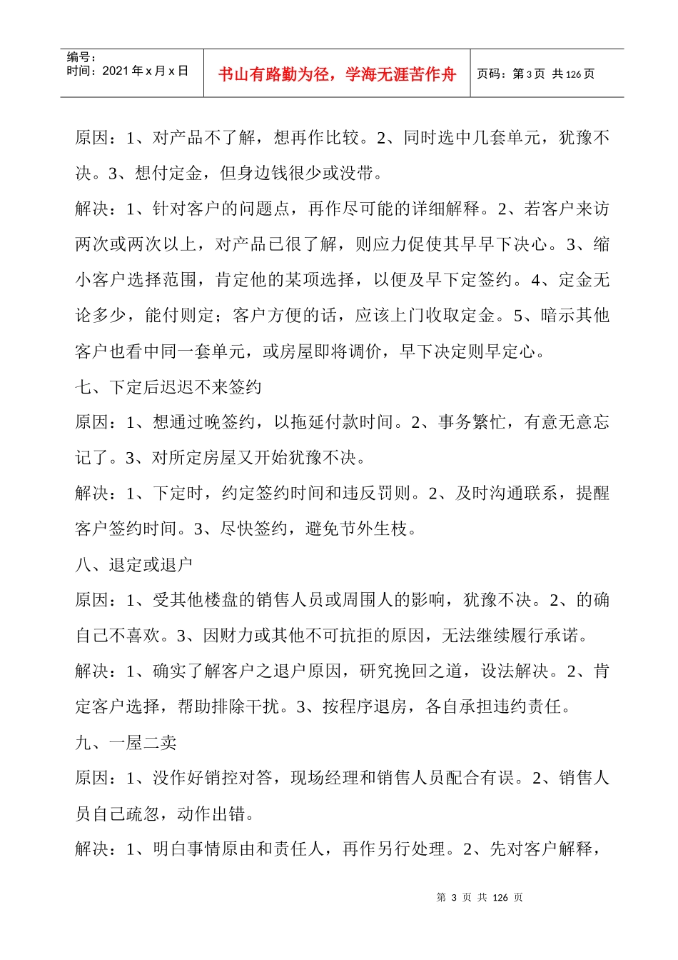 【房地产精品文档】《房产销售中常见问题及解决方式》(彻底全)_第3页