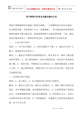 【房地产精品文档】《房产销售中常见问题及解决方式》(彻底全)