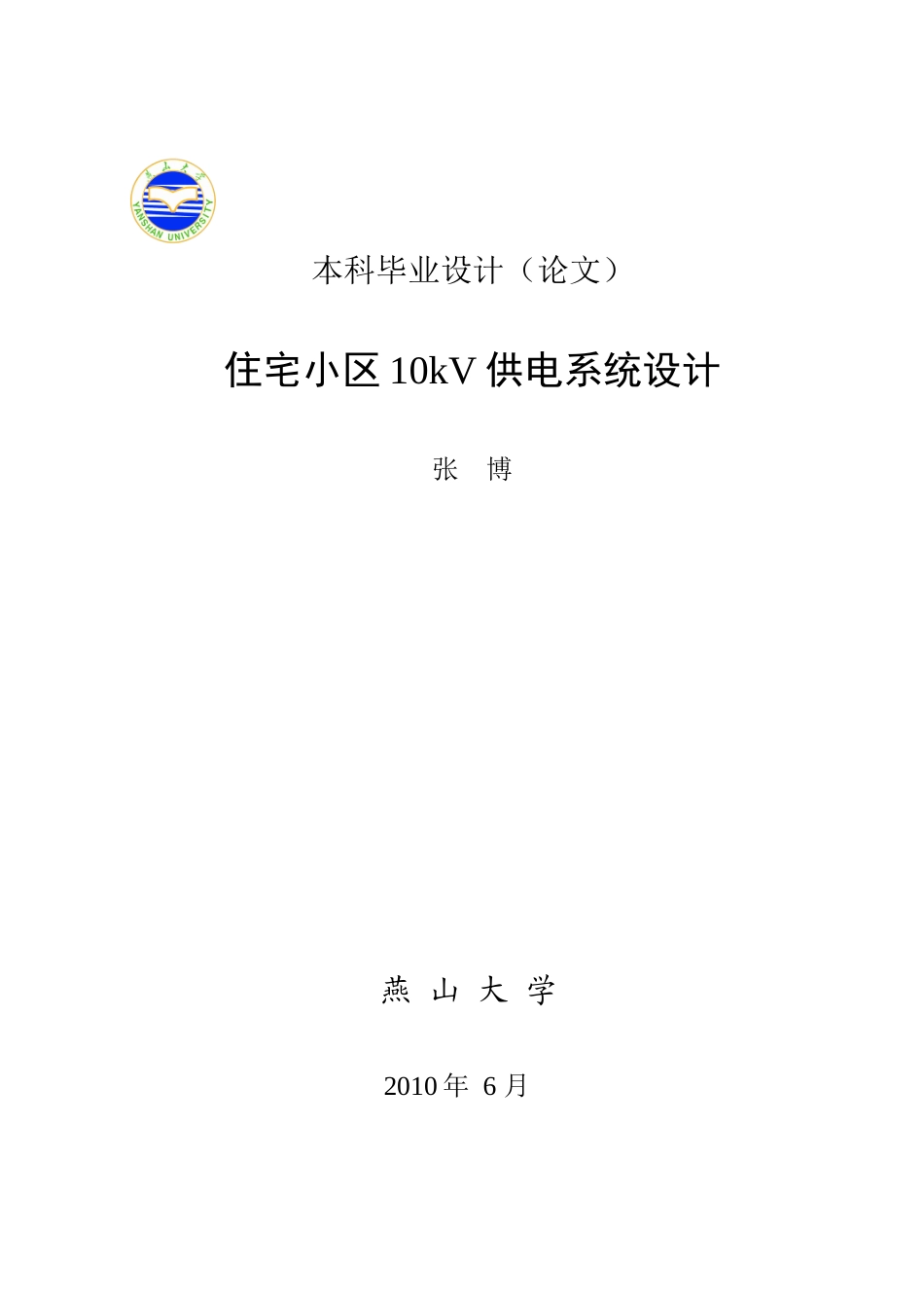 住宅小区10kV供电系统设计_第1页