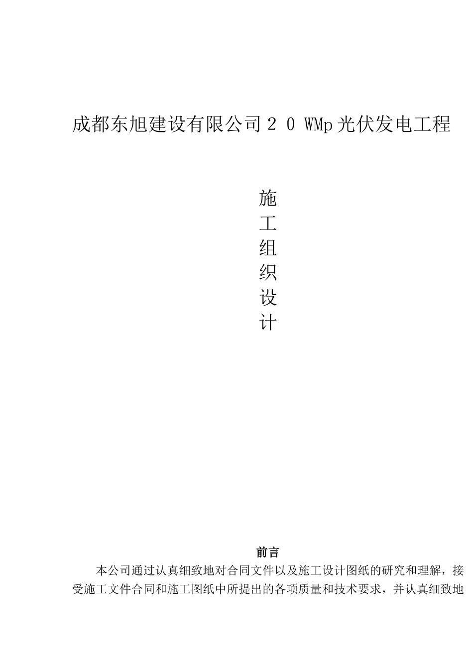 光伏发电工程项目施工组织设计方案(DOC139页)_第1页
