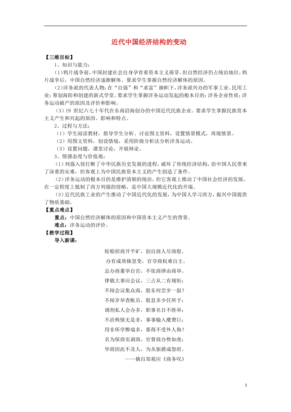 高中历史 第6课 近代中国经济结构的变动1教案 北师大版必修2-北师大版高一必修2历史教案_第1页