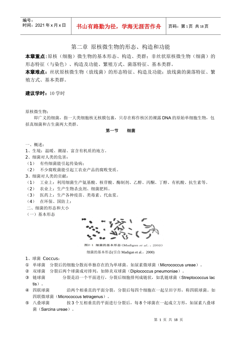 一章：微生物类群与形态结构_第1页