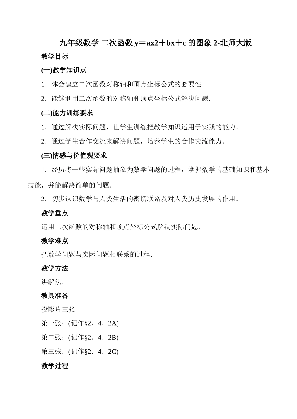 九年级数学 二次函数y＝ax2＋bx＋c的图象2-北师大版_第1页