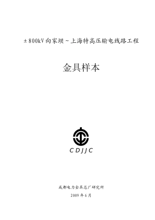 800向上特高压输电线路工程金具产品样本