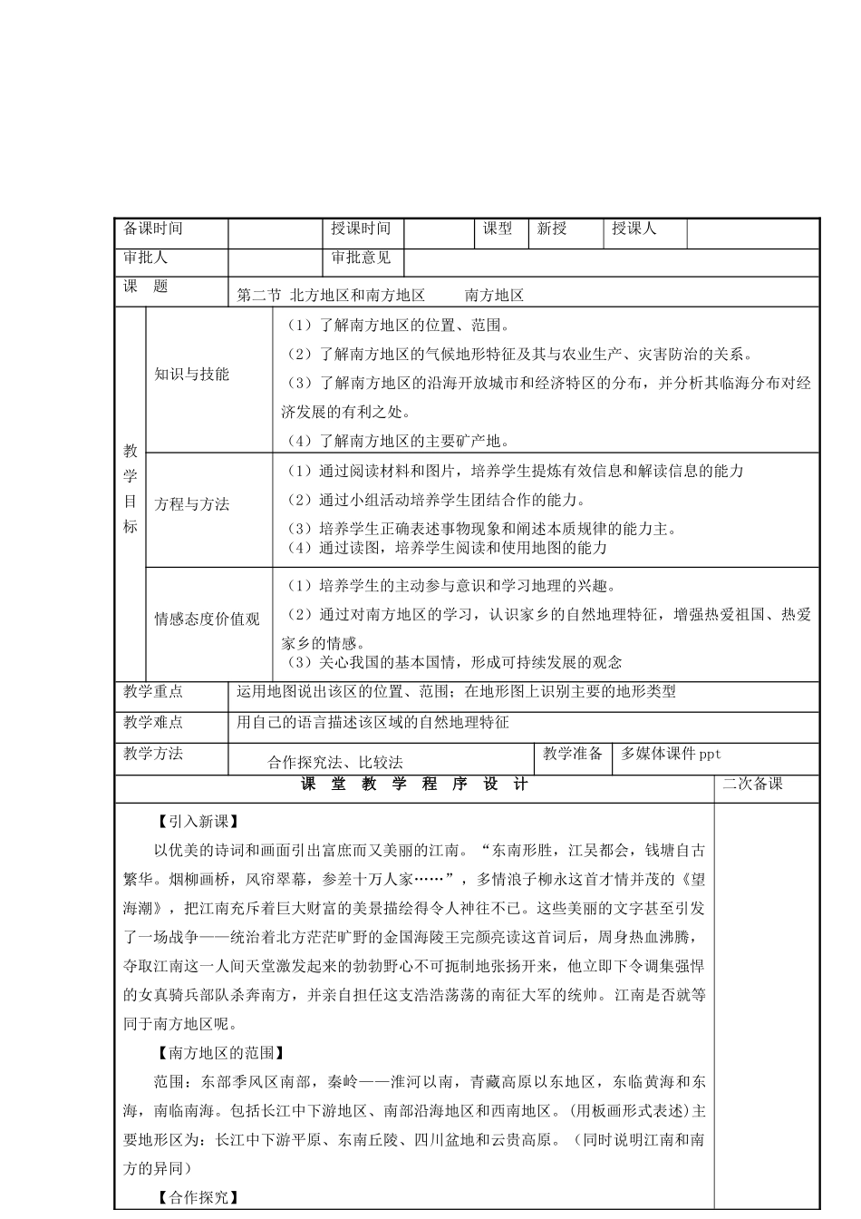 八年级地理下册 5.2 北方地区和南方地区 南方地区教案 （新版）湘教版-（新版）湘教版初中八年级下册地理教案_第2页