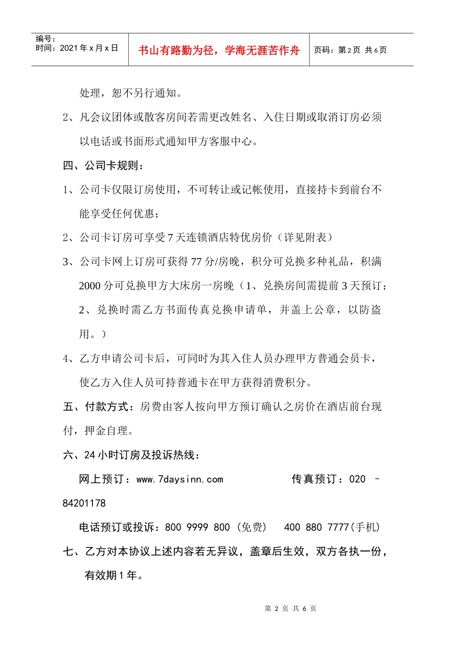 7天连锁酒店公司卡协议_第2页