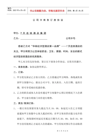 7天连锁酒店公司卡协议