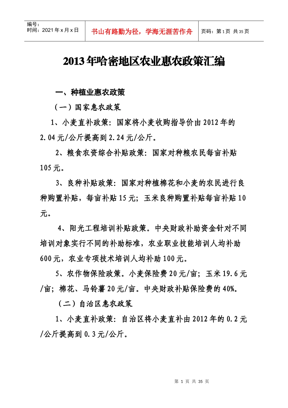 X年哈密地区农业惠农政策汇编_第1页