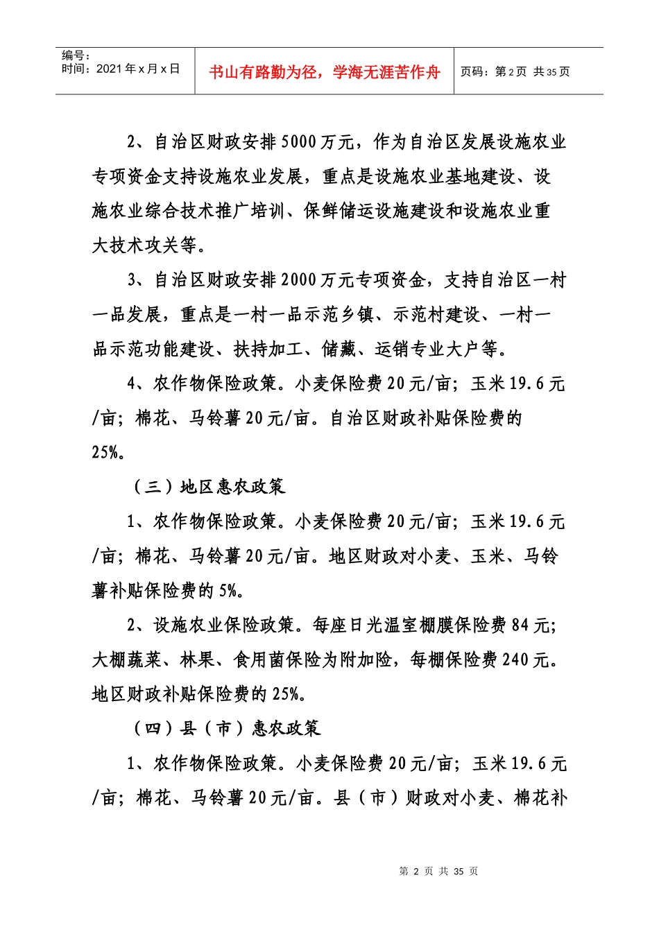 X年哈密地区农业惠农政策汇编_第2页