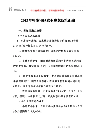 X年哈密地区农业惠农政策汇编