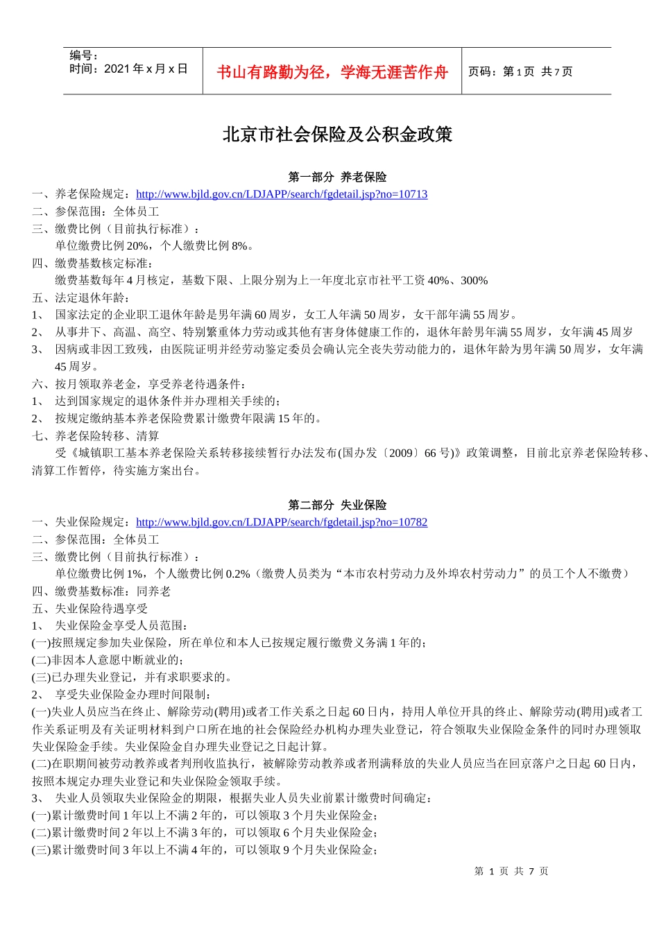 北京市社会保险及公积金政策_第1页
