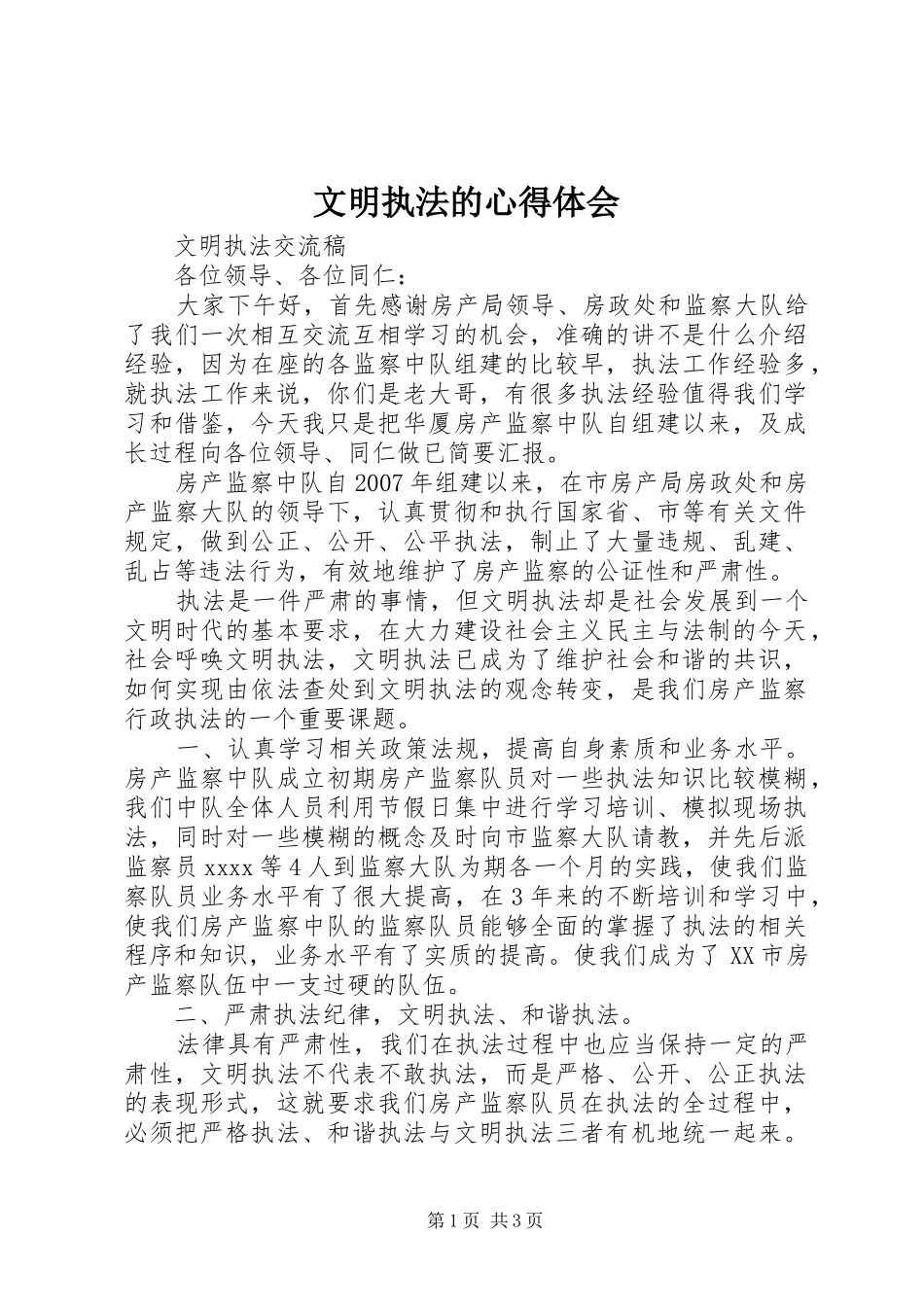 文明执法的心得体会_第1页